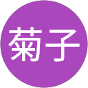 増田菊子 profile picture