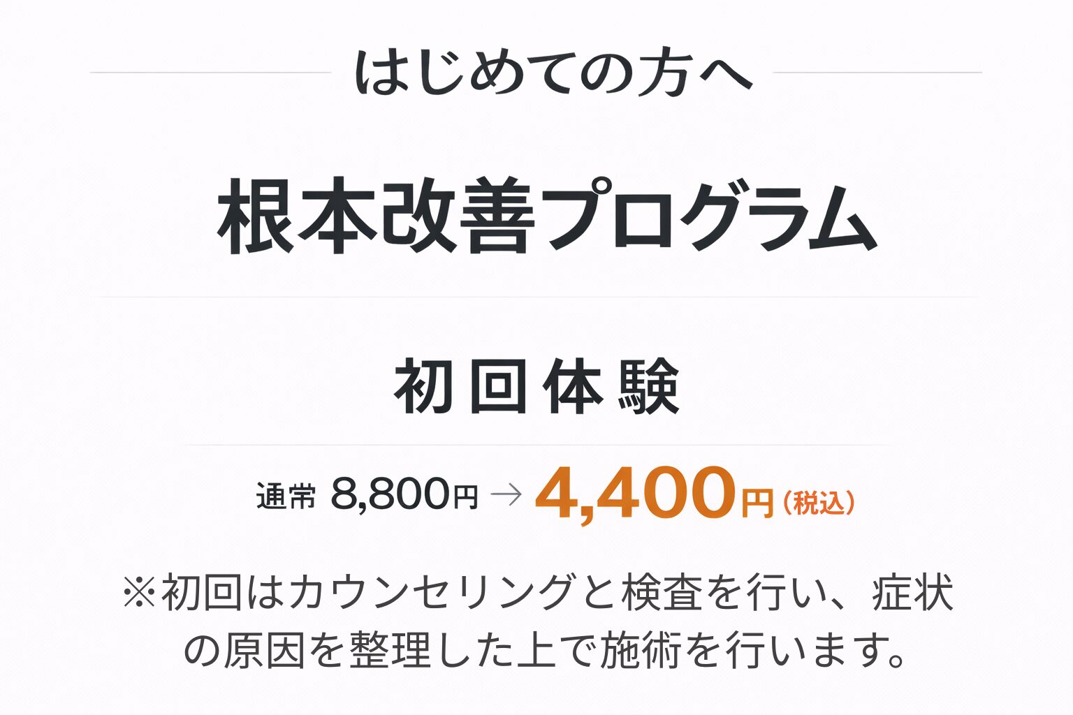 初回整体施術