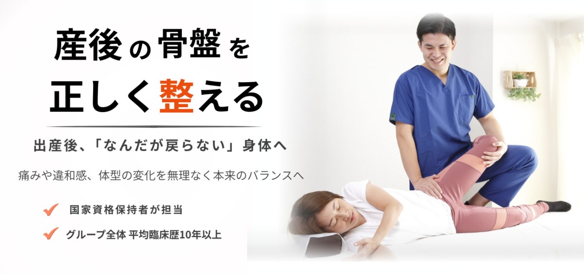 産後の骨盤を正しく整える