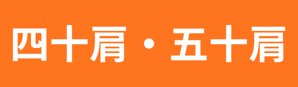 四十肩・五十肩