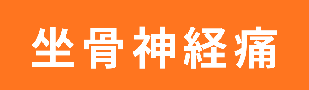 坐骨神経痛