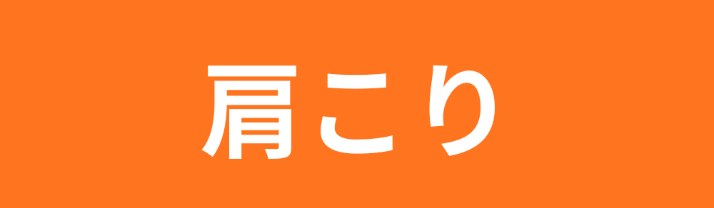肩こり